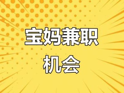 四川宝妈线上找兼职注意事项有那些？