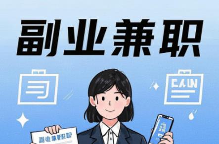 四川在手机上可以做哪些副业赚钱？