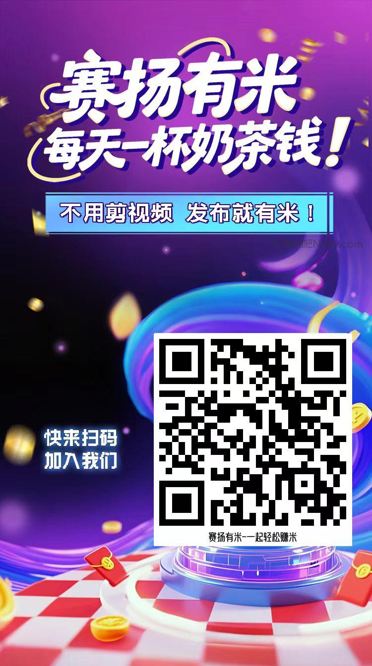 四川【赛扬有米】宝妈学生居家线上视频代发兼职平台,0撸赚米项目 第4张 四川【赛扬有米】宝妈学生居家线上视频代发兼职平台,0撸赚米项目 第4张
